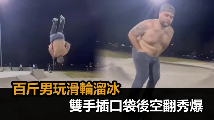胖子也能是运动高手！百斤男玩滑轮溜冰　双手插口袋后空翻秀爆－民视新闻 - 天天要闻