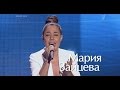 ГОЛОС  СЛЕПЫЕ ПРОСЛУШИВАНИЯ ! Мария Зайцева &quot;WHY&quot;