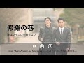 修羅の巷 - 神はサイコロを振らない《Last Man: Zenmo no Sosakan  ---  ラストマン―全盲の捜査官―_OST_挿入歌_主題歌_OP》