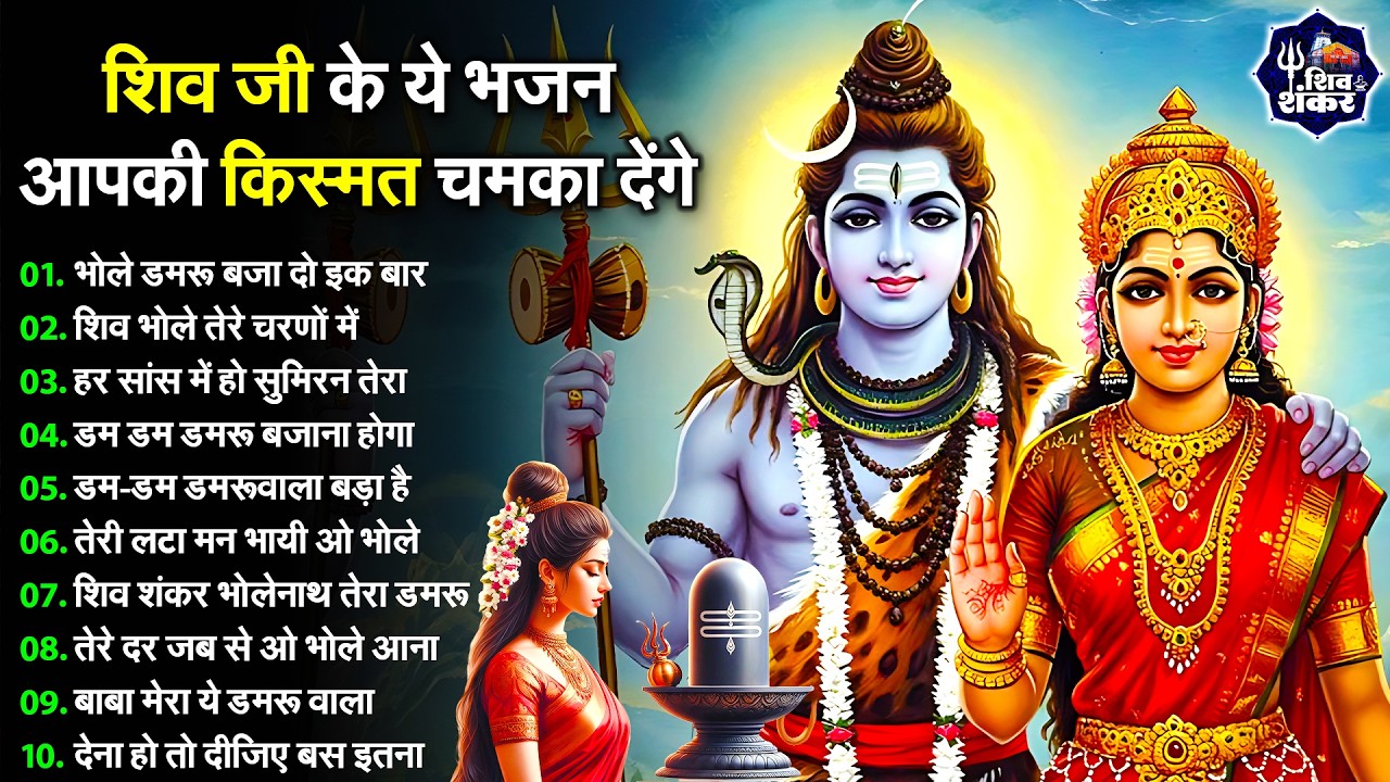 Anuradha Paudwal & Gulshan Kumar Shiv Bhajan Sawan Special shiv bhajan New Sawan Special bhajan 2026