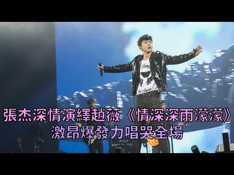 《天籟之戰》張杰深情演繹趙薇「情深深雨濛濛」激昂爆發力唱哭全場