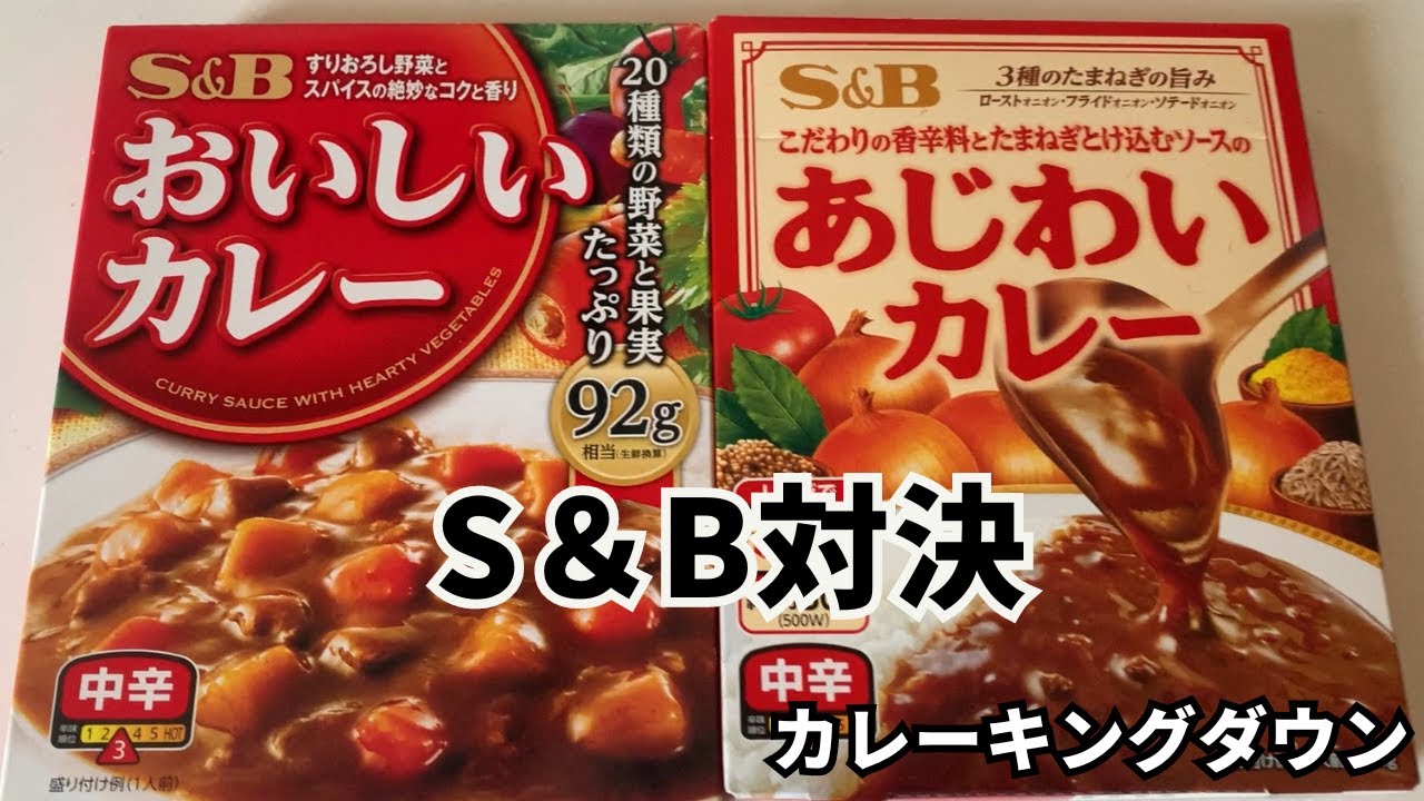 カレーキングダウン】S&Bレトルト対決【おいしいカレーVSあじわい