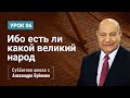 «Ибо есть ли какой великий народ?...» (Урок 6) Субботняя школа с Алехандро Буйоном