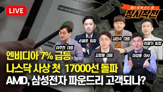 [5월29일 #장시작전] 엔비디아 7% 급등, 나스닥 사상 첫 17000선 돌파 / AMD, 삼성전자 파운드리 고객되나? | 김형철,김민수,손열호,이주현,민재기,이성웅