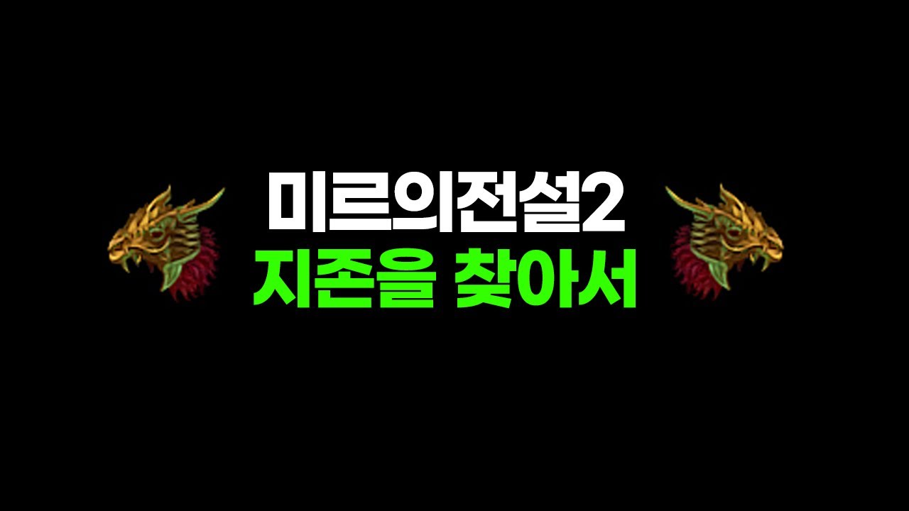 미르의전설2 리뷰 #33 - 직업별 지존 (혈룡서버)을 찾아서 (Legend of Mir 2)