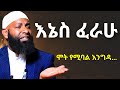 እኔስ ፈራሁ ኡስታዝ ካሚል ጣሀ ያዘነበት Ustaz Kamil Taha New Hadis 2025 