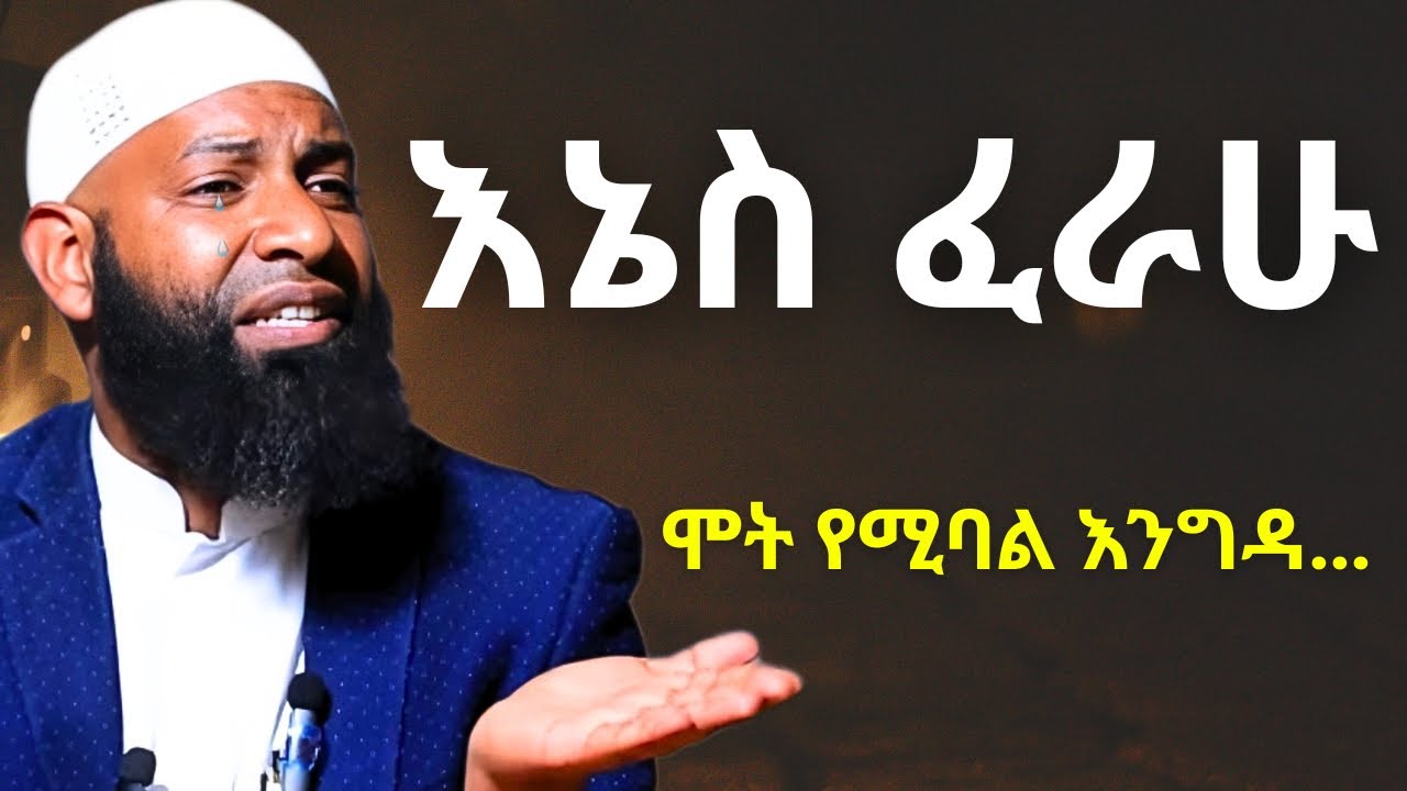 እኔስ ፈራሁ ! | ኡስታዝ ካሚል ጣሀ ያዘነበት | Ustaz Kamil Taha New hadis 2025