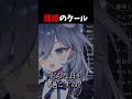 一瞬のクールビューティ鴉羽【REJECT/鴉羽そら】＃鴉羽そら #REJECT #新人vtuber #雑談
