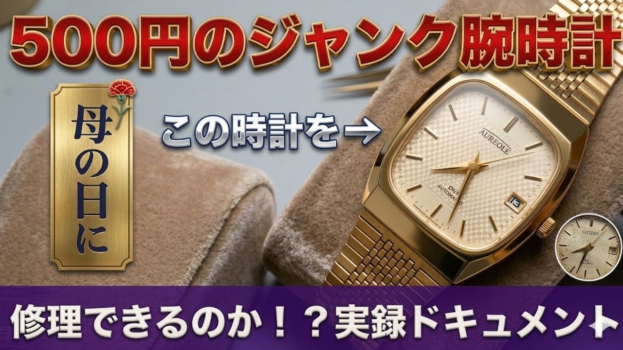 500円のジャンク腕時計】素人が分解修理してみた結果…実録ドキュメント