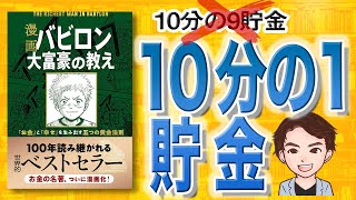 【10分で解説】漫画 バビロン大富豪の教え　「お金」と「幸せ」を生み出す五つの黄金法則（ジョージ・Ｓ・クレイソン / 原著、坂野旭 | 大橋弘祐 /著）