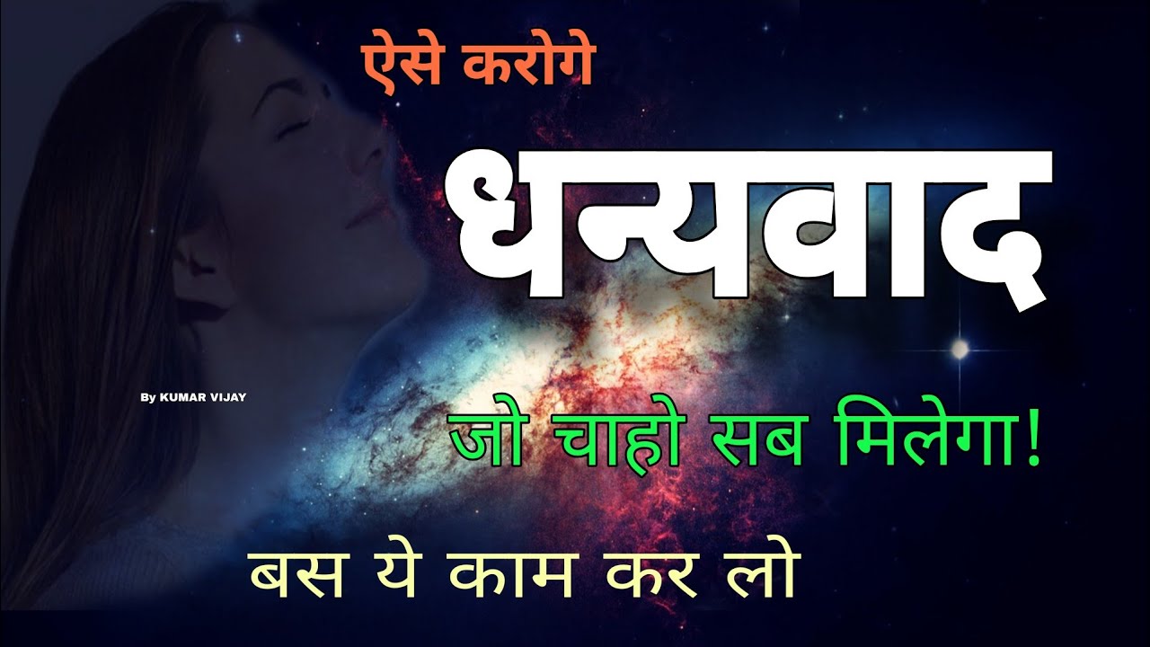 धन्यवाद या आभार कैसे करें? | Power of Gratitude. #gratitude #god 