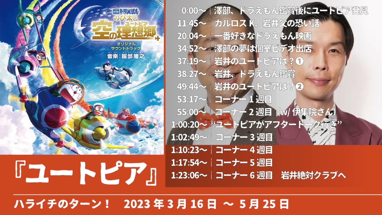 『ユートピア』まとめ【ハライチのターン！澤部トーク&岩井トーク&コーナー】2023年3月16日〜5月25日