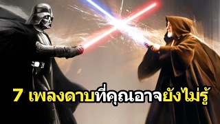 Star Wars : 7 เพลงดาบที่คุณอาจยังไม่รู้