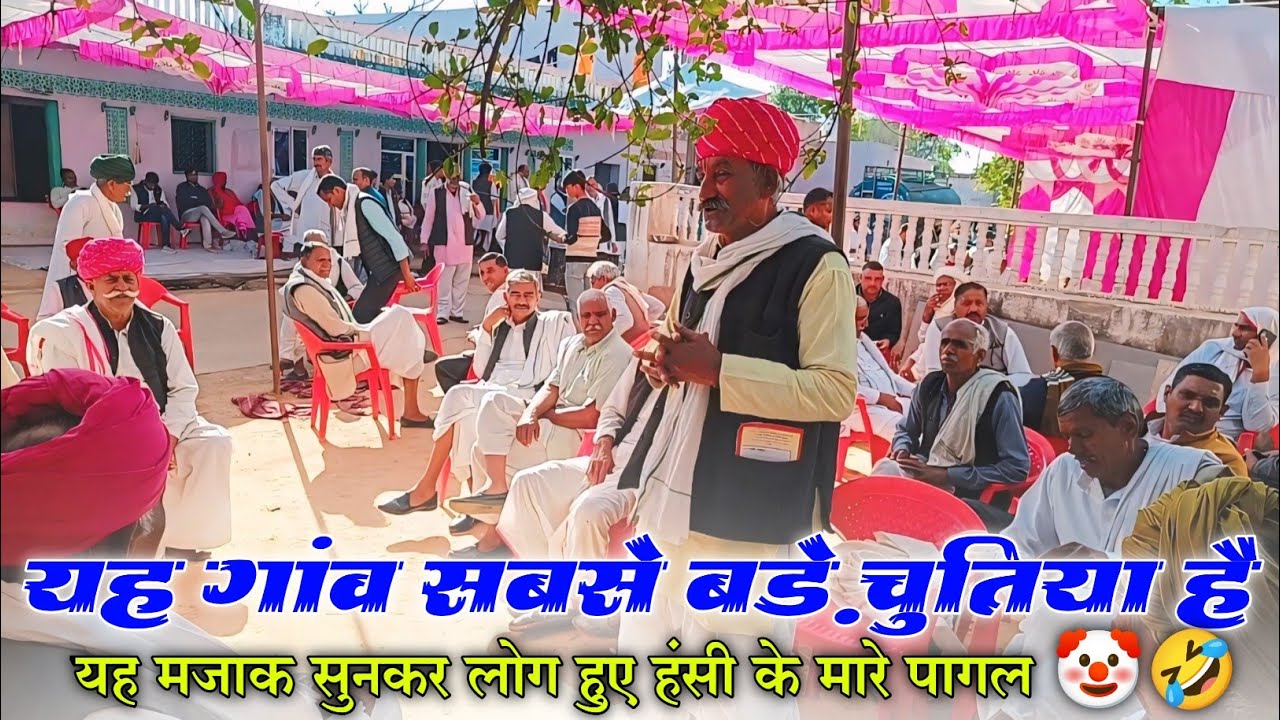 यह गांव सबसे बड़ा चुतिया है// यह मजाक सुनकर लोग हंसी के मारे हुए पागल 🤣🥳 