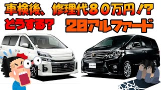 【Reiworksチャンネル】高額修理急増！アルファード オーナーさんは必見！