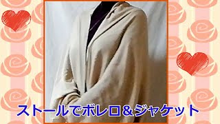 ★【ストールの巻き方】ボレロとジャケットに！ how to wear a scarf a Bolero & a jacket