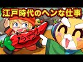 今はもうない！江戸時代にあったビックリな仕事4選【アニメ】【マンガ】