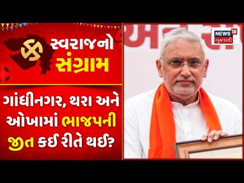 Jagdish Vishwakarma on BJP's Win: ગાંધીનગર, થરા અને ઓખામાં ભાજપની જીત પર શું કહ્યું? | Gandhinagar