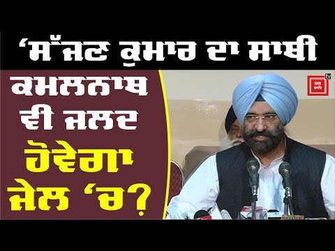 Sajjan Kumar ਦੀ ਤਰਾਂ Kamalnath ਵੀ ਜਾਣਗੇ ਜੇਲ੍ਹ - Sirsa