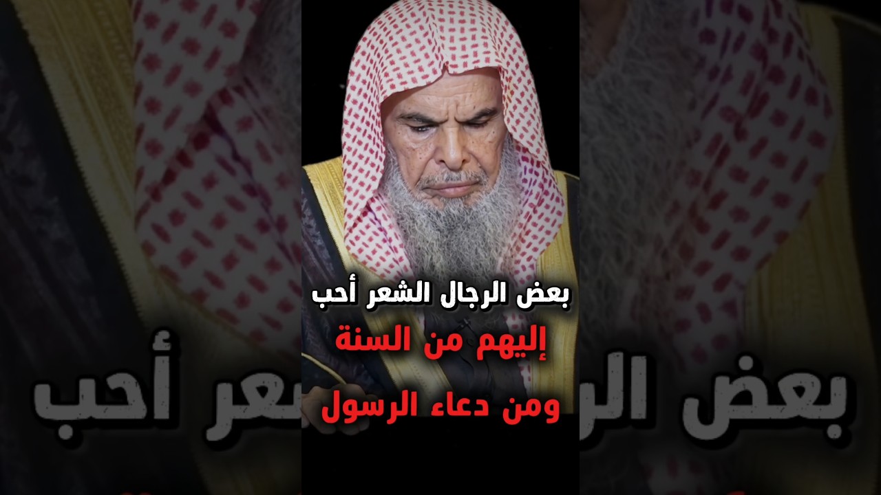 بعض الرجال الشعر أحب إليهم من السنة ومن دعاء الرسول ﷺ فيقصرون في النسك ولا يحلقون | عبدالله القصير