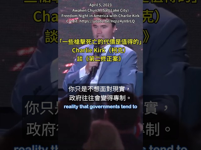 「一些槍擊死亡的代價是值得的」—— Charlie Kirk(柯克)談《第二修正案》 | 中字