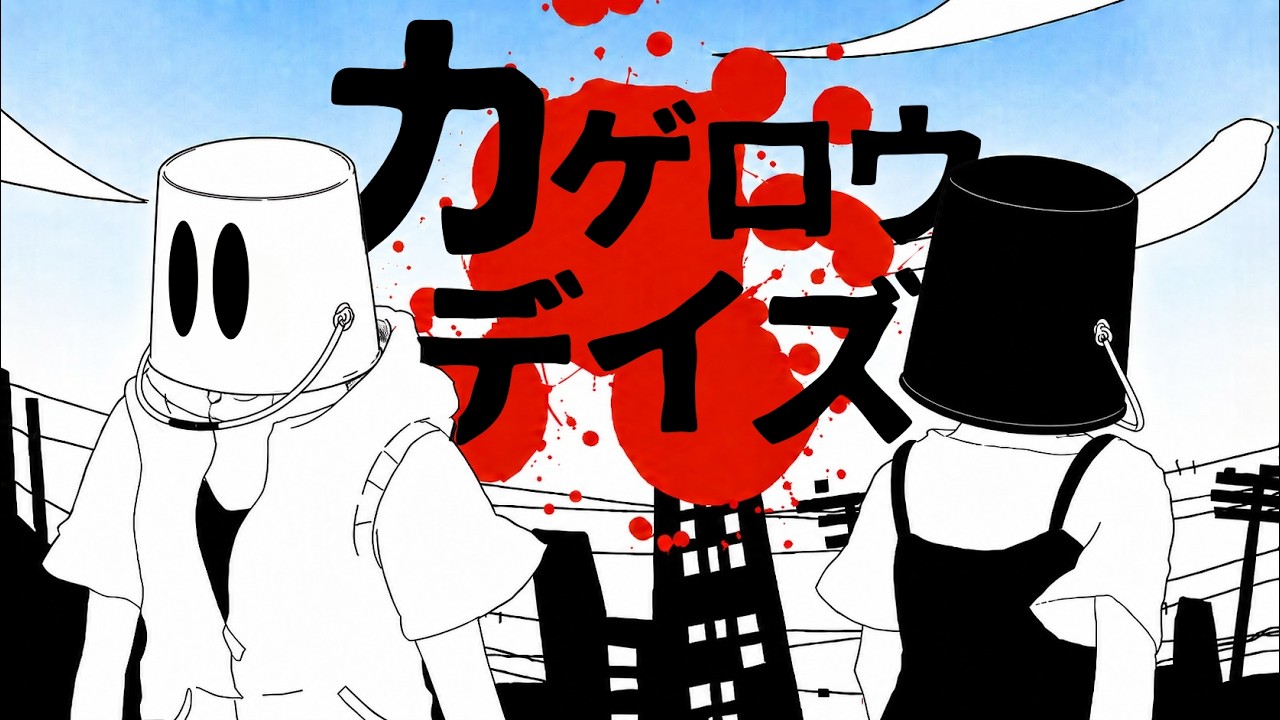 【本気演奏: カゲロウデイズ】なんでも初見リクエスト生配信 #127