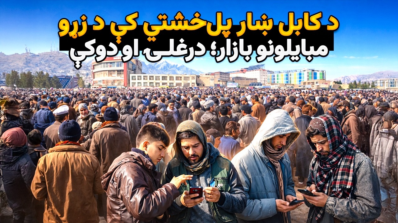 د کابل ښار پل‌خشتي کې د زړو مبایلونو بازار؛ درغلۍ او دوکې