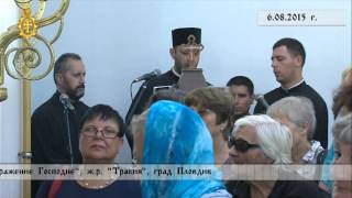 6.08.2015 г. Архиерейска света Литургия храм 6.08.2015 г. Архиерейска света Литургия храм