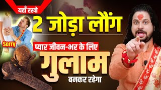 चुपचाप 2 जोड़ा लौंग यहाँ रखो प्यार जीवन भर के लिए गुलाम बनकर रहेगा || Acharya Satish Awasthi