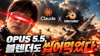 미쳤다… Claude OPUS 5.5로 블렌더 돌렸더니