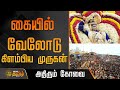 கையில் வேலோடு கிளம்பிய முருகன்.. அதிரும் கோவை | Coimbatore Soorasamharam Live | Murugan