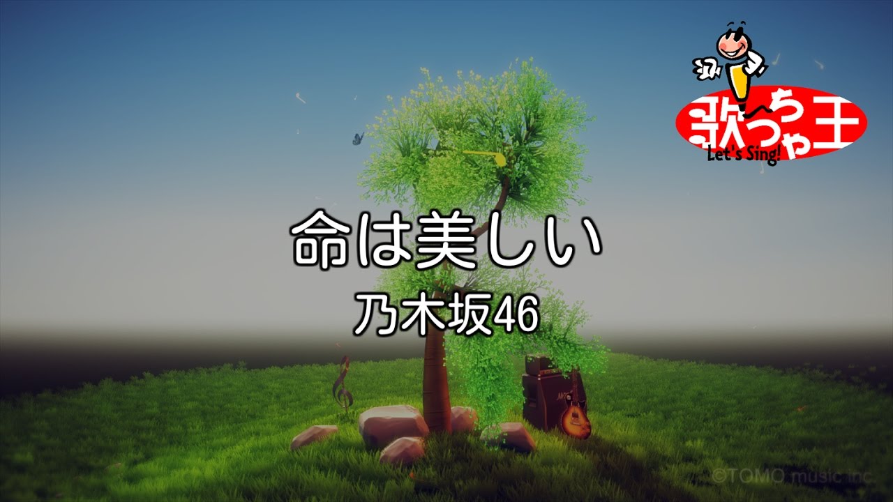 カラオケ 命は美しい 乃木坂46 Youtube