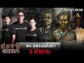 ส่องผีสนทนา EP.55 | พระสุพรรณกัลยา 3 ตำนาน