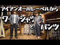 カバーオールだけじゃない!?アイアンオールにはシャツもパンツもあるんだぜ!!【フリーホイーラーズ】