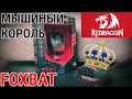Займи, но купи! Мышиный король Redragon FoxBat | Опыт использования более двух лет. Детальный обзор!