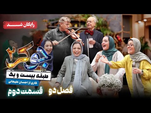 سریال جوکر 2 فصل 2 قسمت 2 Joker 2 Season 2 Episode 2