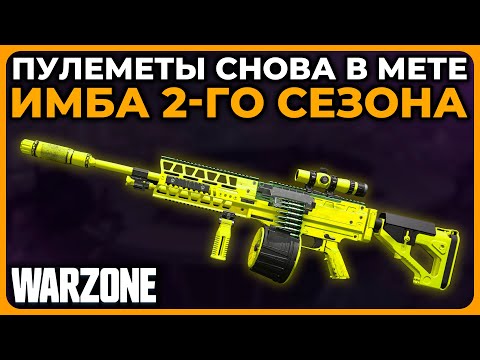 Лучший Пулемет 2 Сезон Call of Duty Warzone!