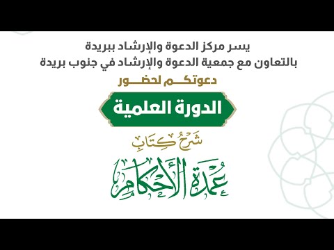 الدورة العلمية شرح كتاب عمدة الأحكام أ د محمد ابراهيم الجاسر الجلسة الاولى