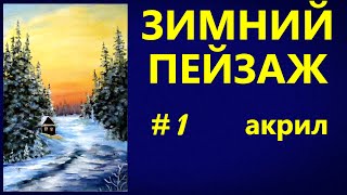 Художники от слова ХОРОШО! Зимний пейзаж # 1. Акрил. Winter landscape # 1. Acrylic.