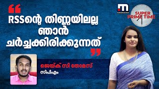 'RSSന്‍റെ തിണ്ണയിലല്ല ഞാൻ ചർച്ചക്കിരിക്കുന്നത്, ഇഷ്ടമുള്ളത് കേൾക്കാനാണെങ്കിൽ ശാഖയിൽ പോയിരുന്നാൽ മതി' screenshot 2