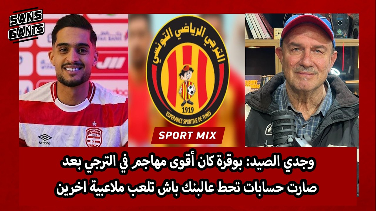 وجدي الصيد: بوقرة كان أقوى مهاجم في الترجي بعد صارت حسابات تحط عالبنك باش تلعب ملاعبية اخرين