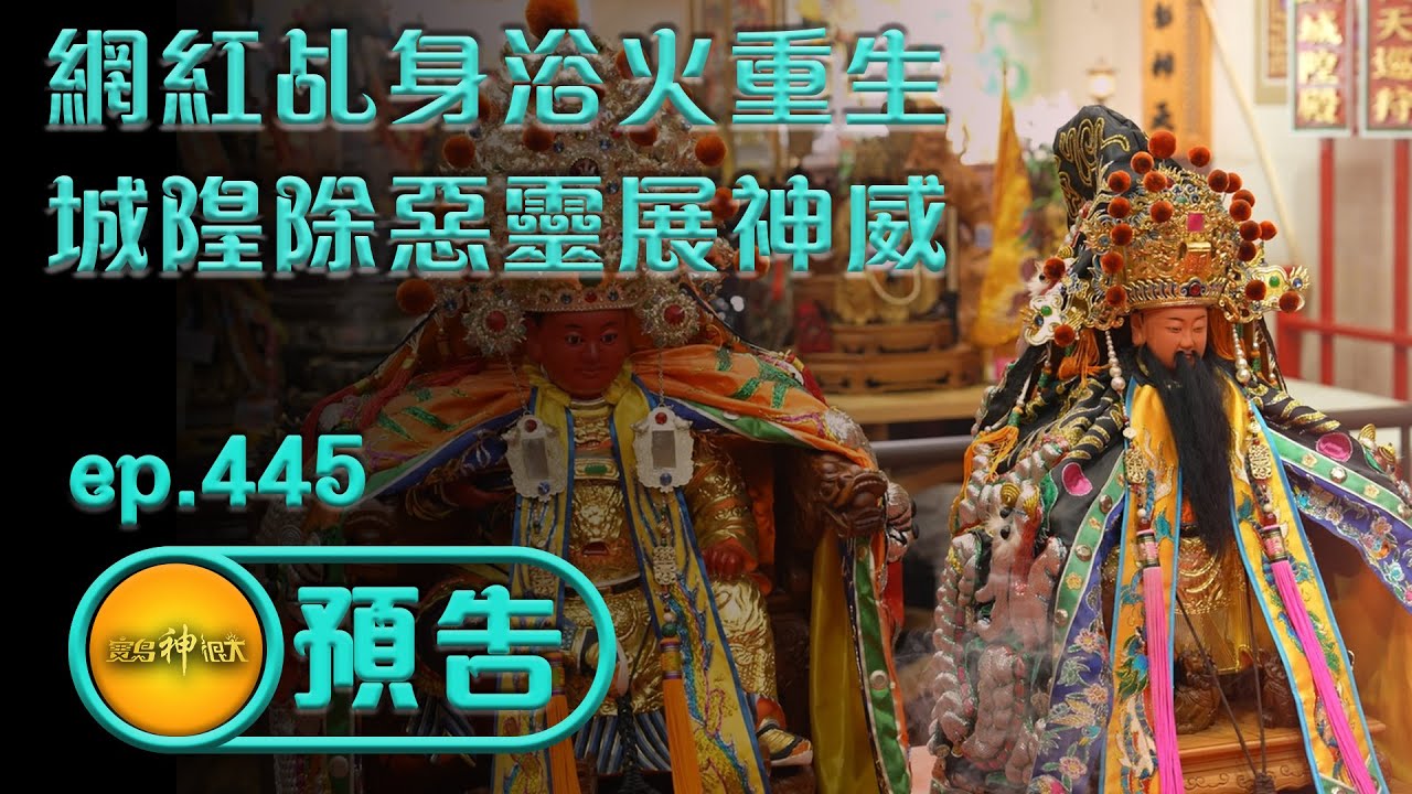 【網紅乩身浴火重生 城隍除惡靈展神威】｜ep.445精采預告