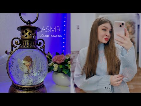 АСМР обзор покупок с жвачкой, близкий шепот 🤍 ASMS chewing gum