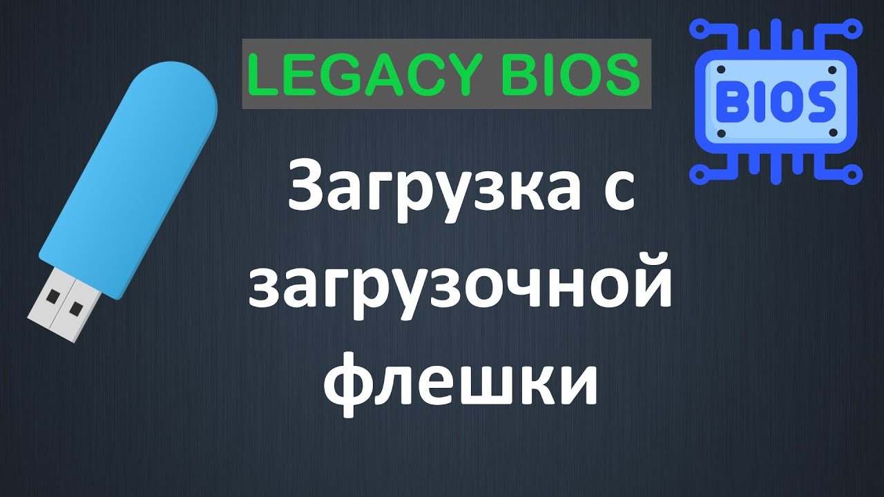 Легаси мод биос