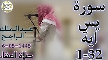 الشيخ عبدالملك الراجح سورة يس (وَجَاءَ مِنْ أَقْصَى الْمَدِينَةِ رَجُلٌ يَسْعَى) العشاء