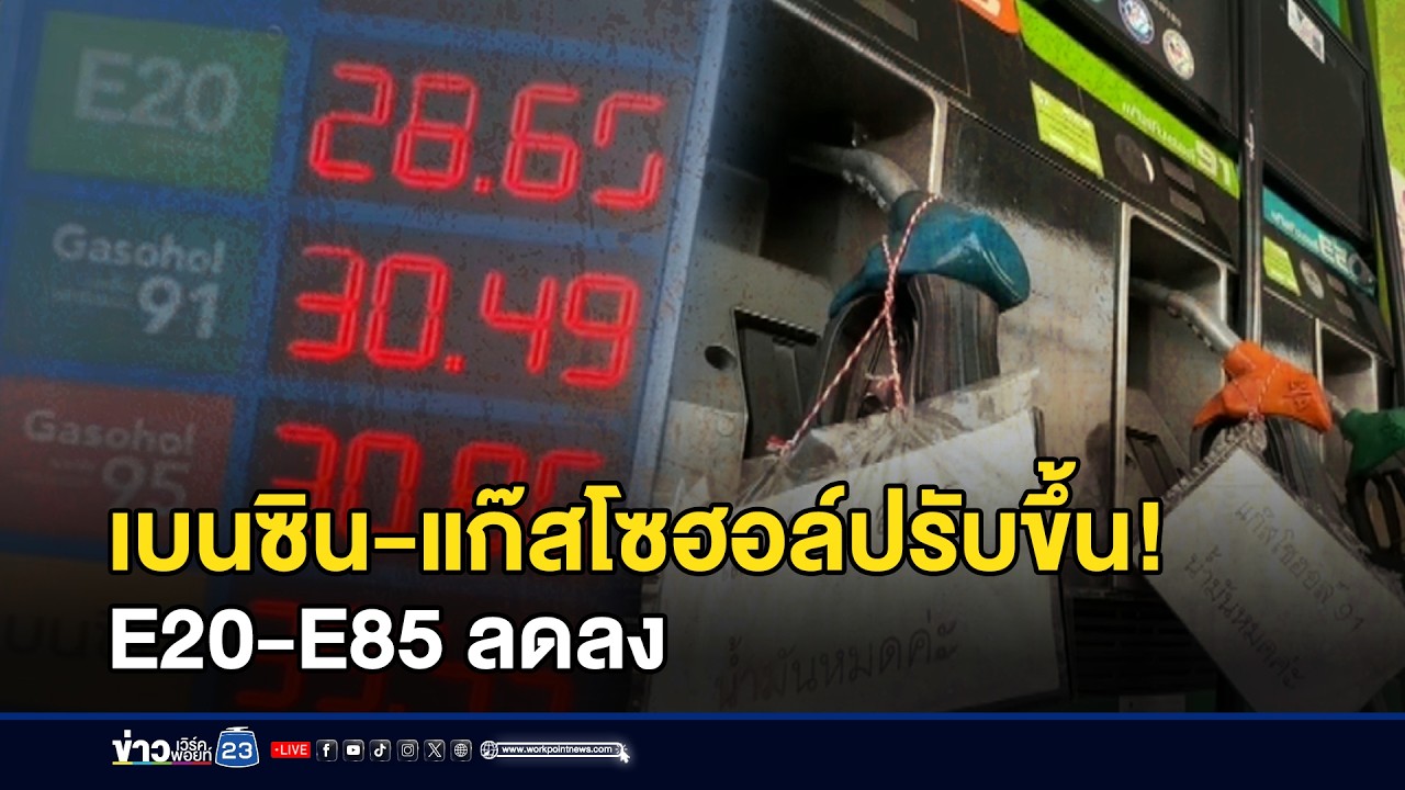 เบนซิน-แก๊สโซฮอล์ปรับขึ้น E20-E85 ลดลง  l ข่าวเที่ยงเวิร์คพอยท์ l 10 มี.ค.69