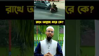 সব ধরনের বিপদ থেকে বাঁচার উপায়| শায়খ আহমাদুল্লাহ #shots #video #viralvideo #ahmadullah