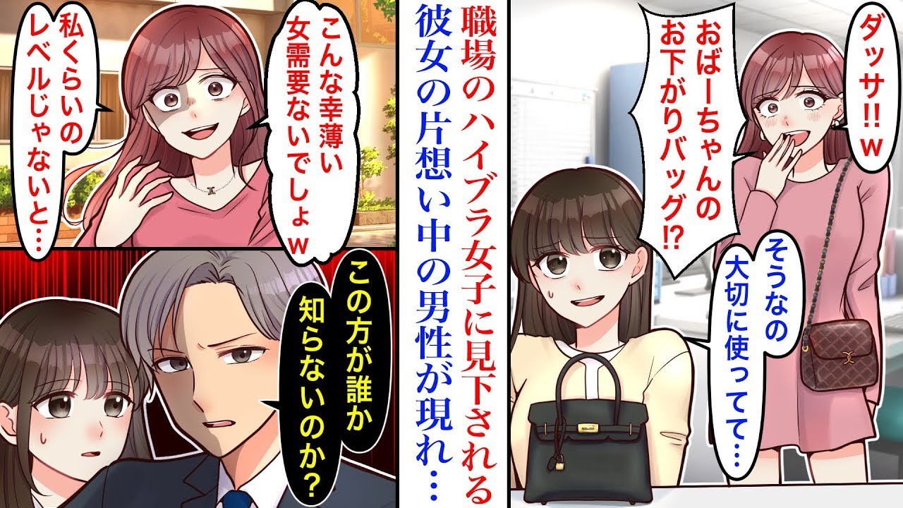 【漫画】私が大切にしている祖母の形見のバッグをバカにし、新作の高級ブランドバッグを自慢してくる性悪女。彼女が片想い中のイケメンエースと私が話していると