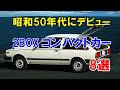 昭和50年代に誕生した2BOXの新型コンパクトカー8選!「シャレード」を皮切りに続々とデビュー!