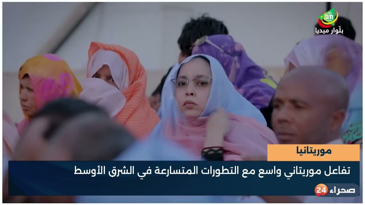 موريتانيا  تفاعل موريتاني واسع مع التطورات المتسارعة في الشرق الأوسط